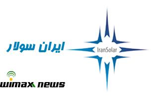 ايران سولار